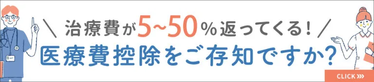 医療費控除