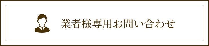 業者様専用お問い合わせ